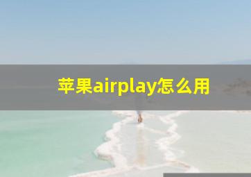 苹果airplay怎么用