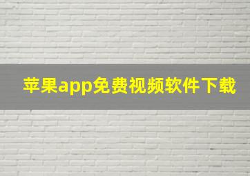 苹果app免费视频软件下载