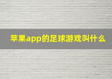 苹果app的足球游戏叫什么