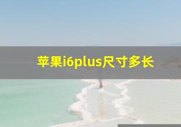 苹果i6plus尺寸多长