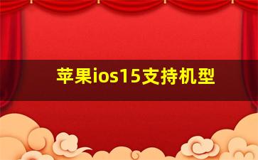 苹果ios15支持机型