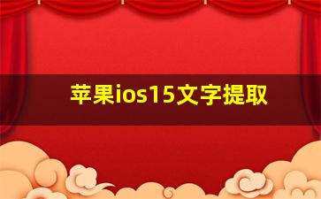 苹果ios15文字提取