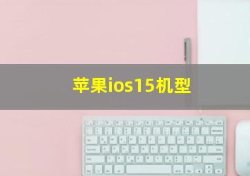 苹果ios15机型