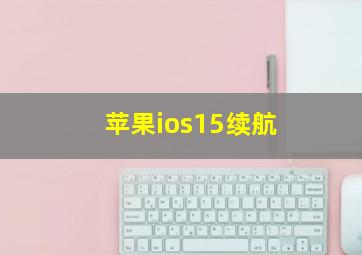 苹果ios15续航