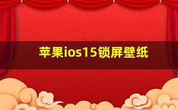 苹果ios15锁屏壁纸