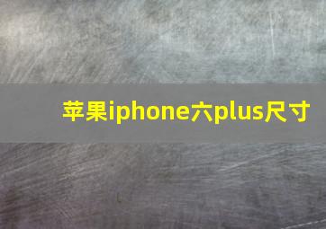 苹果iphone六plus尺寸