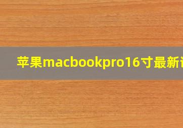 苹果macbookpro16寸最新评测