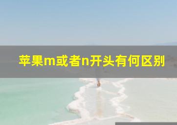 苹果m或者n开头有何区别