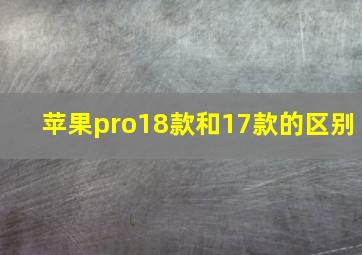 苹果pro18款和17款的区别