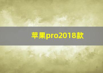 苹果pro2018款