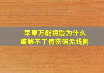 苹果万能钥匙为什么破解不了有密码无线网