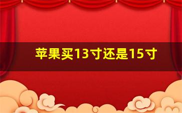 苹果买13寸还是15寸