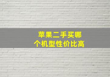 苹果二手买哪个机型性价比高