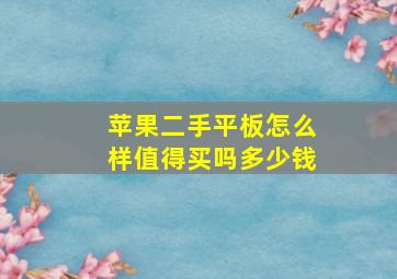 苹果二手平板怎么样值得买吗多少钱