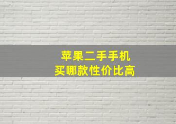 苹果二手手机买哪款性价比高