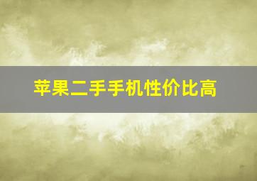 苹果二手手机性价比高