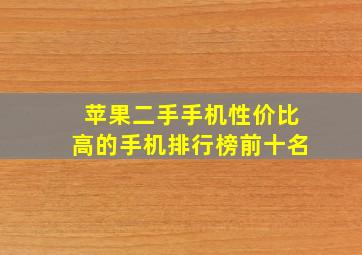 苹果二手手机性价比高的手机排行榜前十名