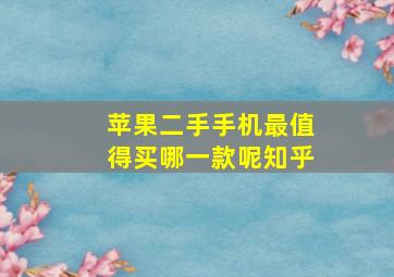 苹果二手手机最值得买哪一款呢知乎