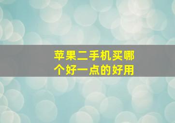 苹果二手机买哪个好一点的好用