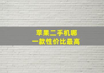 苹果二手机哪一款性价比最高