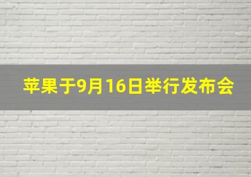 苹果于9月16日举行发布会