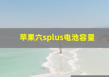 苹果六splus电池容量