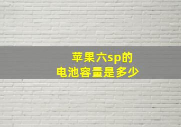 苹果六sp的电池容量是多少