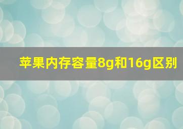 苹果内存容量8g和16g区别