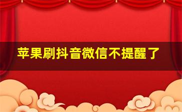 苹果刷抖音微信不提醒了