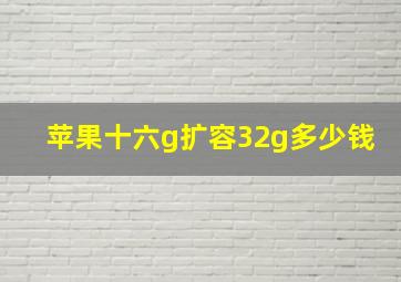 苹果十六g扩容32g多少钱