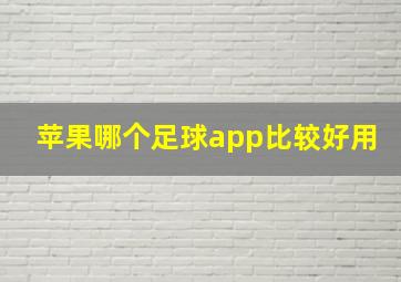 苹果哪个足球app比较好用