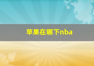 苹果在哪下nba