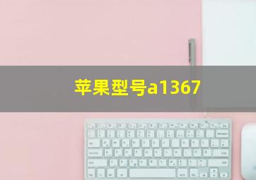 苹果型号a1367