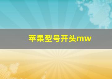 苹果型号开头mw