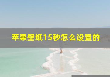 苹果壁纸15秒怎么设置的