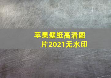 苹果壁纸高清图片2021无水印