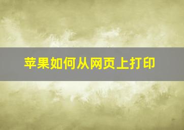 苹果如何从网页上打印