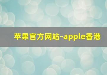 苹果官方网站-apple香港