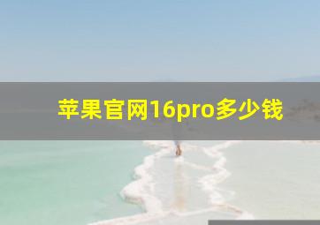 苹果官网16pro多少钱