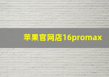 苹果官网店16promax