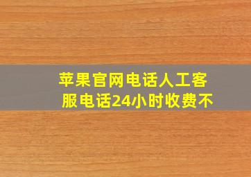 苹果官网电话人工客服电话24小时收费不