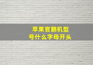 苹果官翻机型号什么字母开头