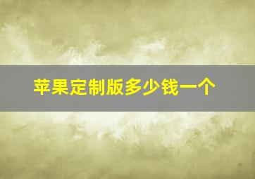 苹果定制版多少钱一个