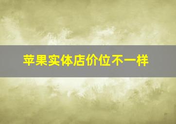 苹果实体店价位不一样