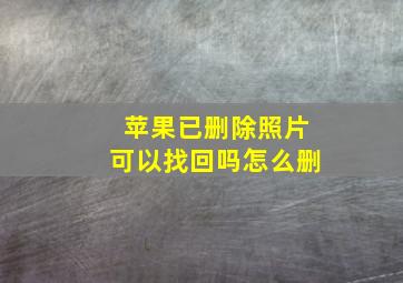 苹果已删除照片可以找回吗怎么删