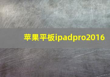 苹果平板ipadpro2016