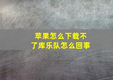 苹果怎么下载不了库乐队怎么回事