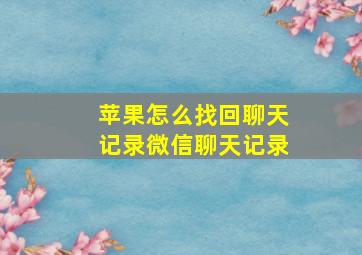 苹果怎么找回聊天记录微信聊天记录