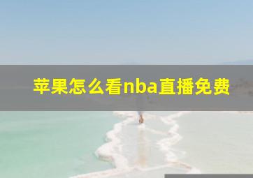 苹果怎么看nba直播免费