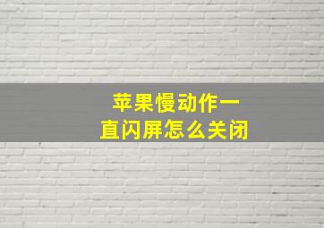 苹果慢动作一直闪屏怎么关闭